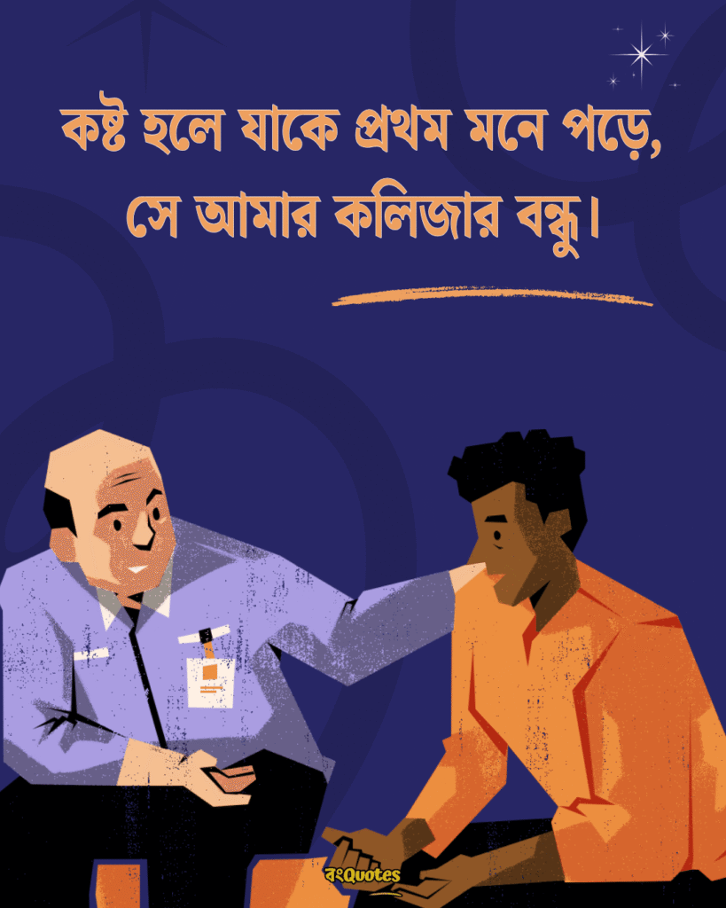 কলিজার বন্ধু নিয়ে স্ট্যাটাস 5