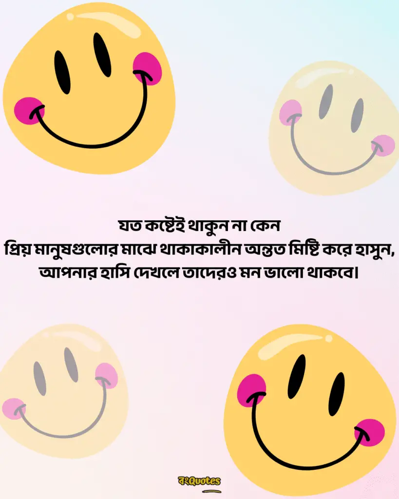 মিষ্টি হাসি নিয়ে ক্যাপশন 10