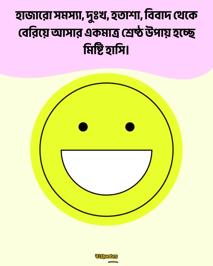 মিষ্টি হাসি নিয়ে ক্যাপশন 11