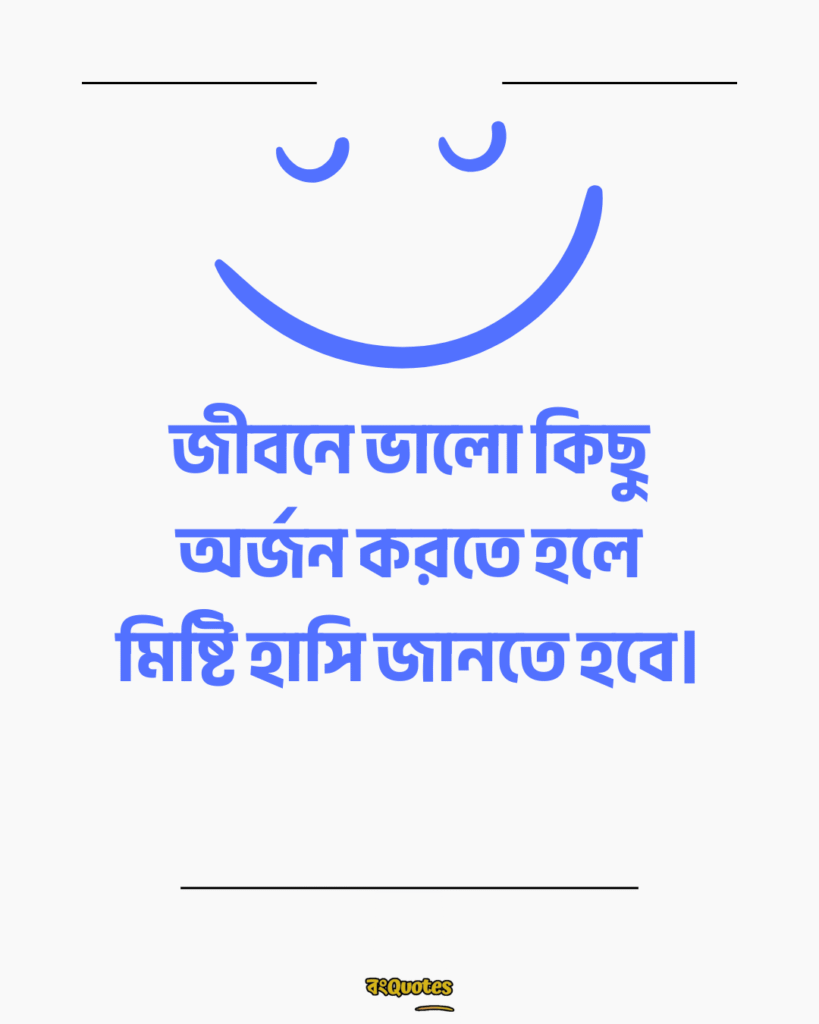 মিষ্টি হাসি নিয়ে ক্যাপশন 13