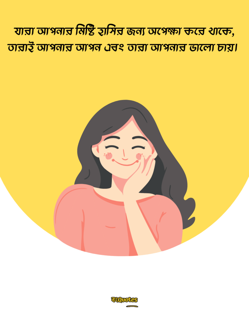 মিষ্টি হাসি নিয়ে ক্যাপশন 15