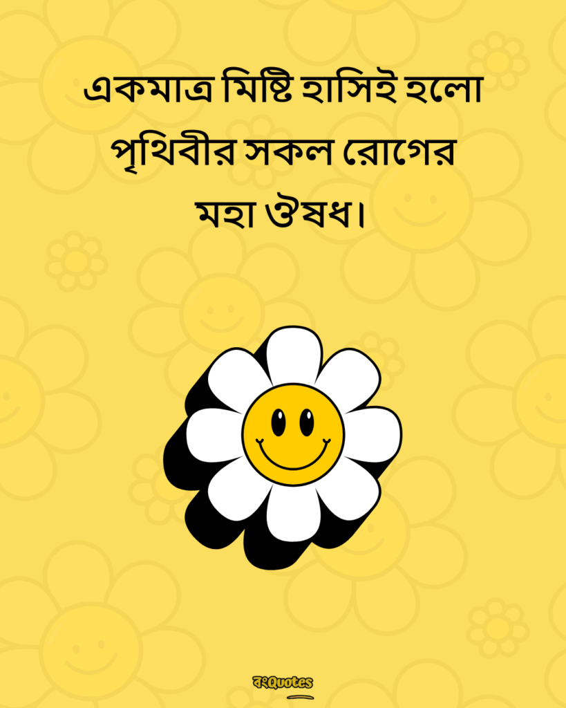 মিষ্টি হাসি নিয়ে ক্যাপশন 16
