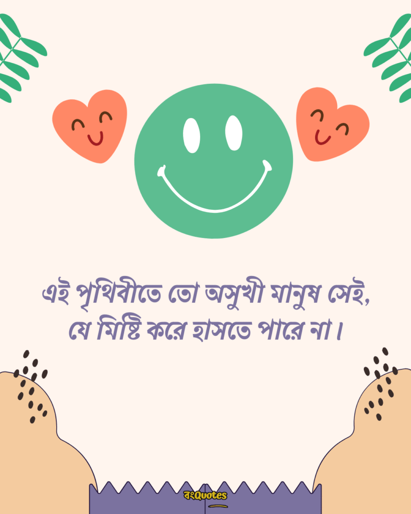 মিষ্টি হাসি নিয়ে ক্যাপশন 19