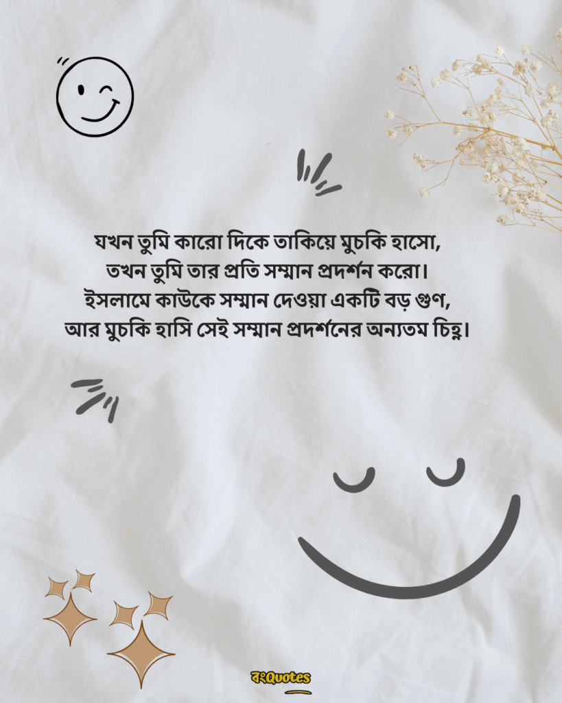 মিষ্টি হাসি নিয়ে ক্যাপশন 7