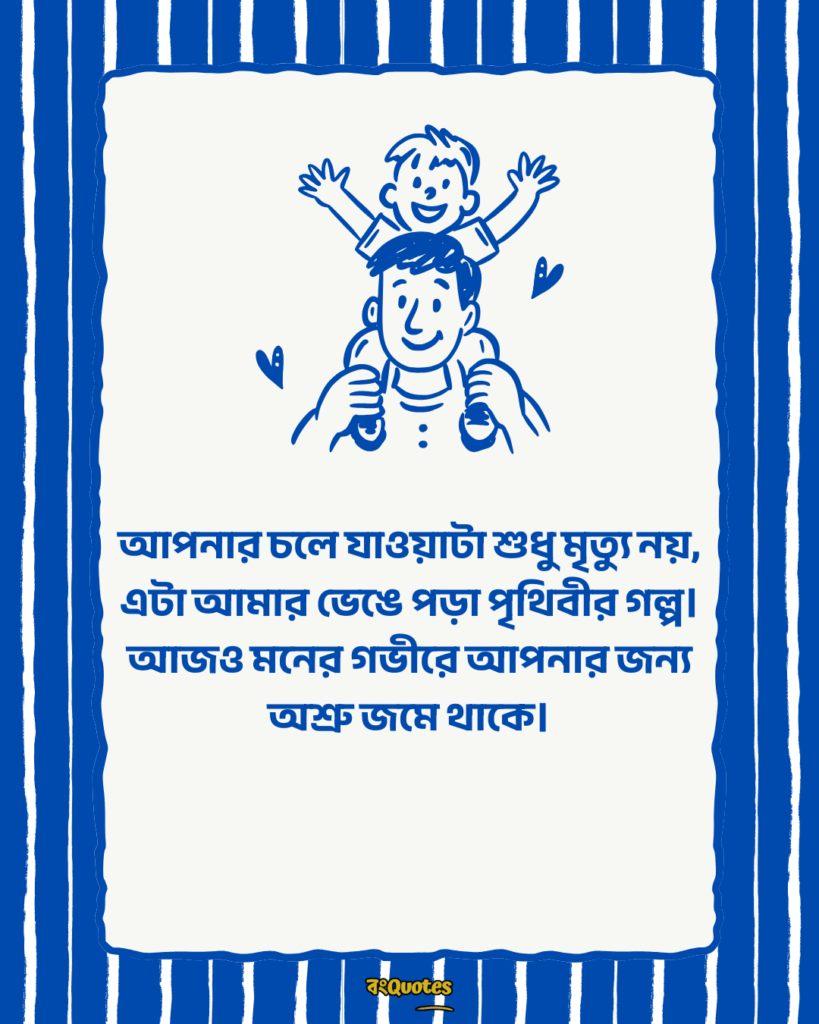 বাবাকে মিস করা নিয়ে স্ট্যাটাস 10