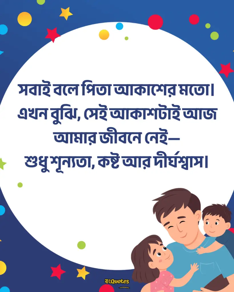 বাবাকে মিস করা নিয়ে স্ট্যাটাস 11