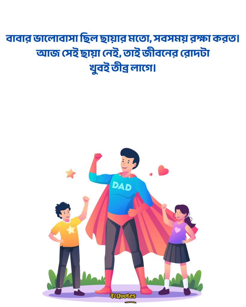বাবাকে মিস করা নিয়ে স্ট্যাটাস 12