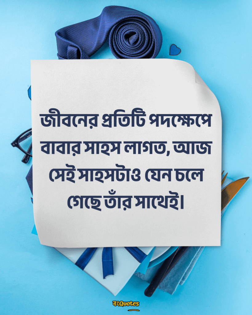 বাবাকে মিস করা নিয়ে স্ট্যাটাস 13