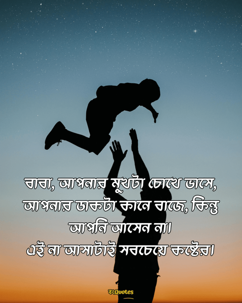 বাবাকে মিস করা নিয়ে স্ট্যাটাস 15
