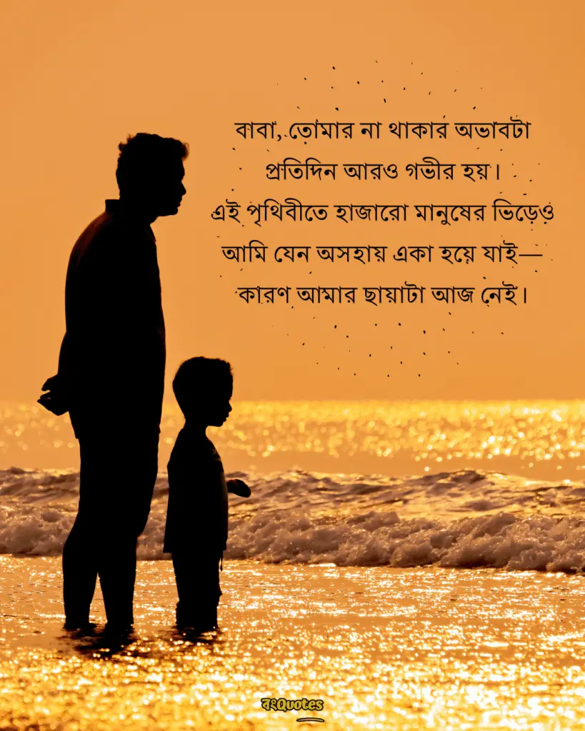 বাবাকে মিস করা নিয়ে স্ট্যাটাস 16