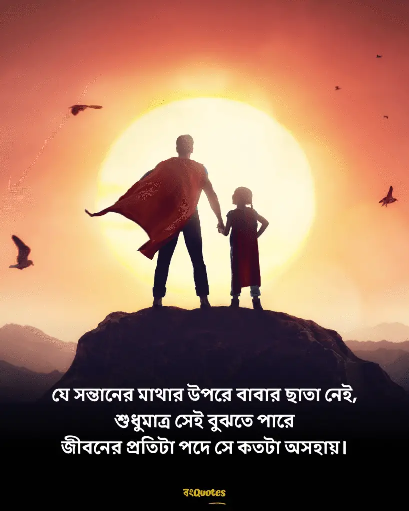 বাবাকে মিস করা নিয়ে স্ট্যাটাস 17