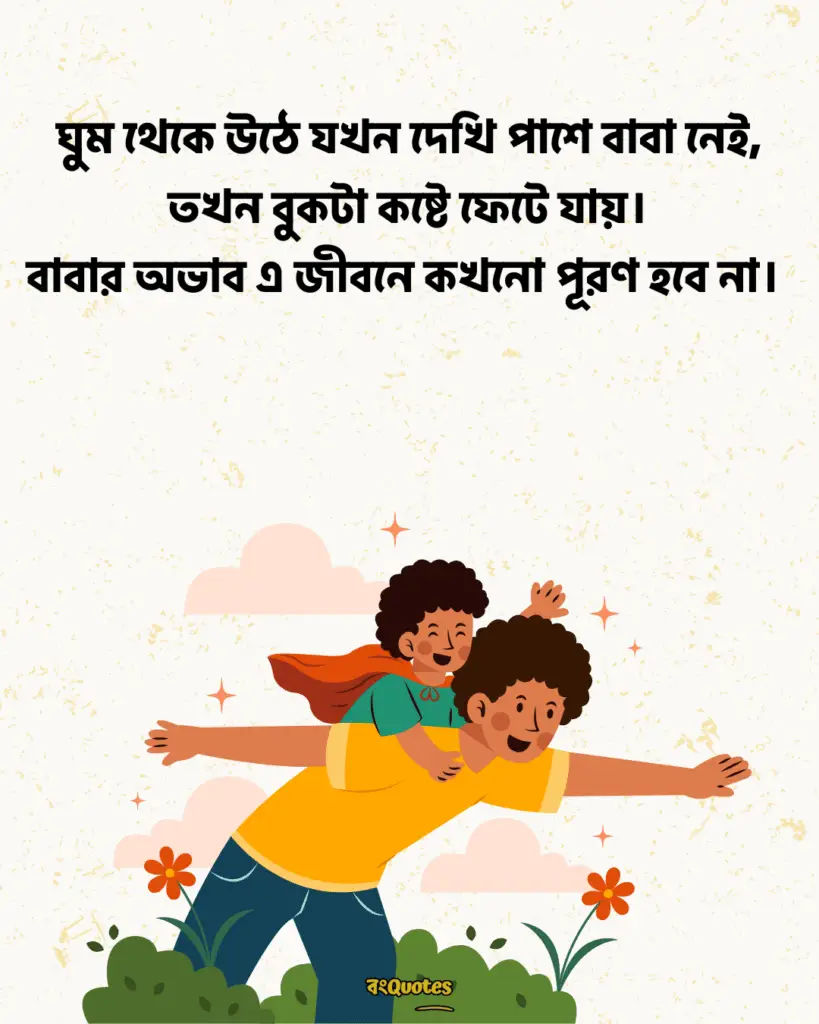 বাবাকে মিস করা নিয়ে স্ট্যাটাস 18