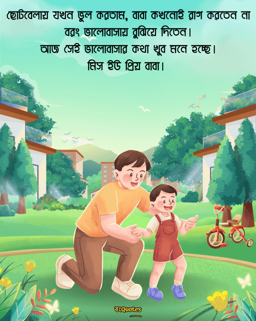 বাবাকে মিস করা নিয়ে স্ট্যাটাস 19
