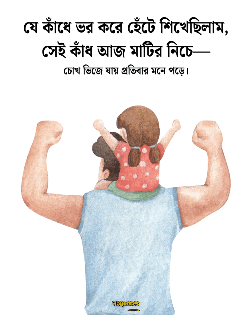 বাবাকে মিস করা নিয়ে স্ট্যাটাস 5