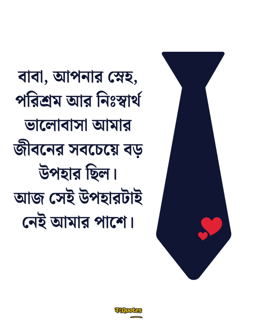 বাবাকে মিস করা নিয়ে স্ট্যাটাস 6