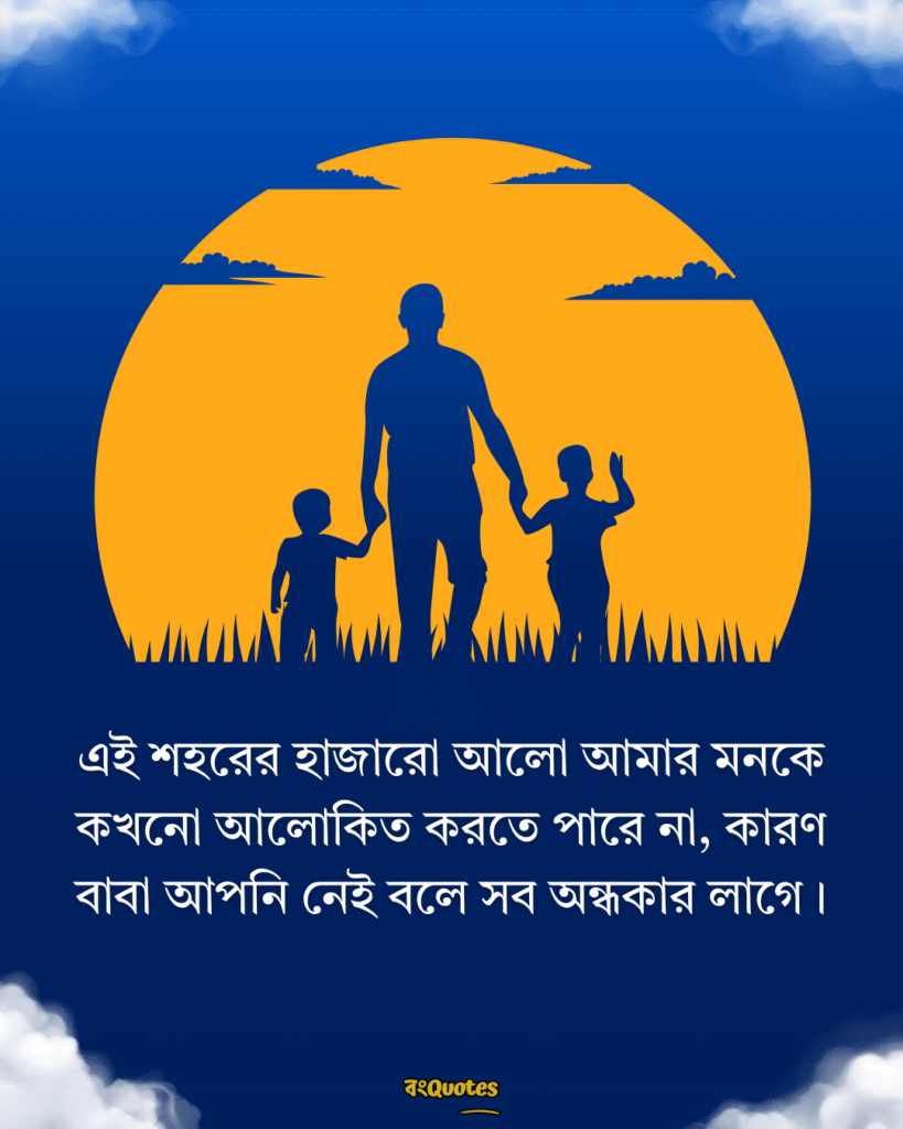 বাবাকে মিস করা নিয়ে স্ট্যাটাস 7