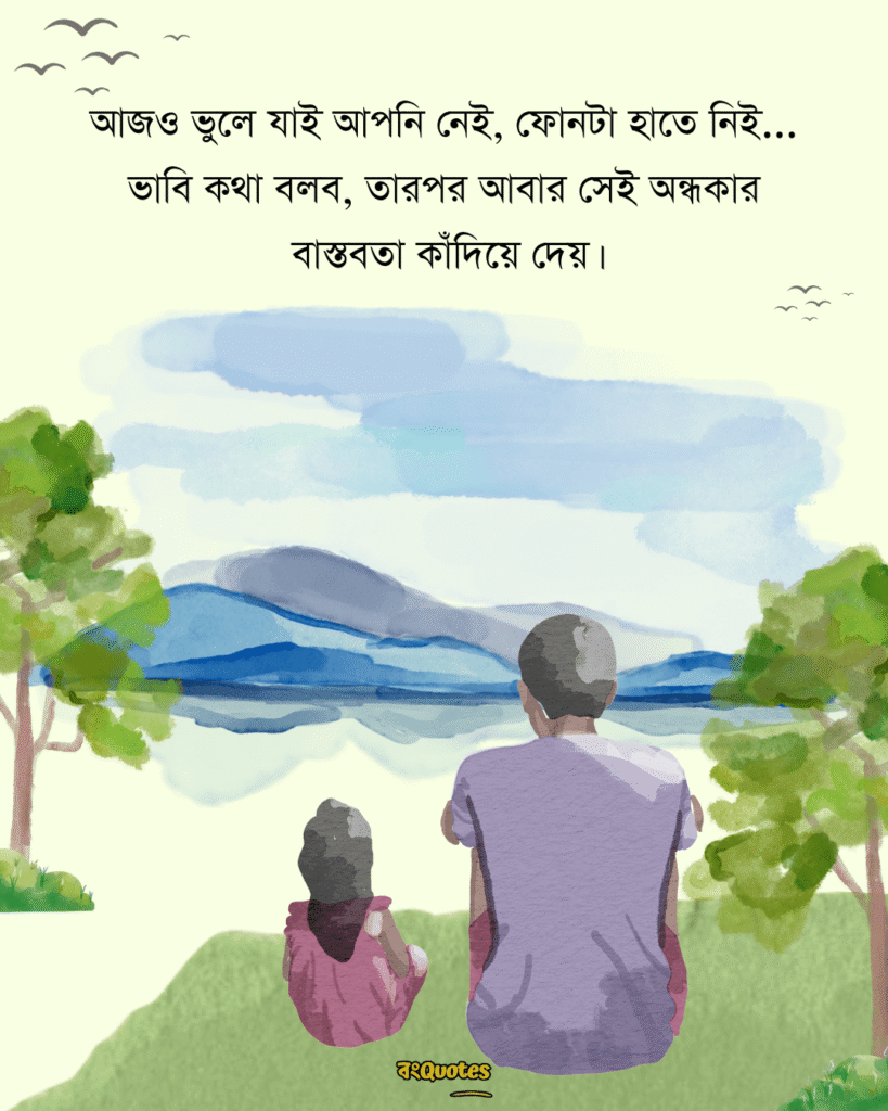 বাবাকে মিস করা নিয়ে স্ট্যাটাস 8