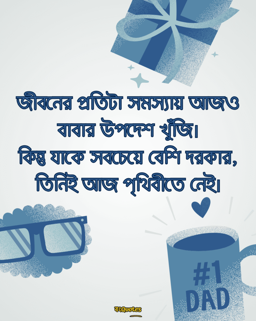 বাবাকে মিস করা নিয়ে স্ট্যাটাস 9