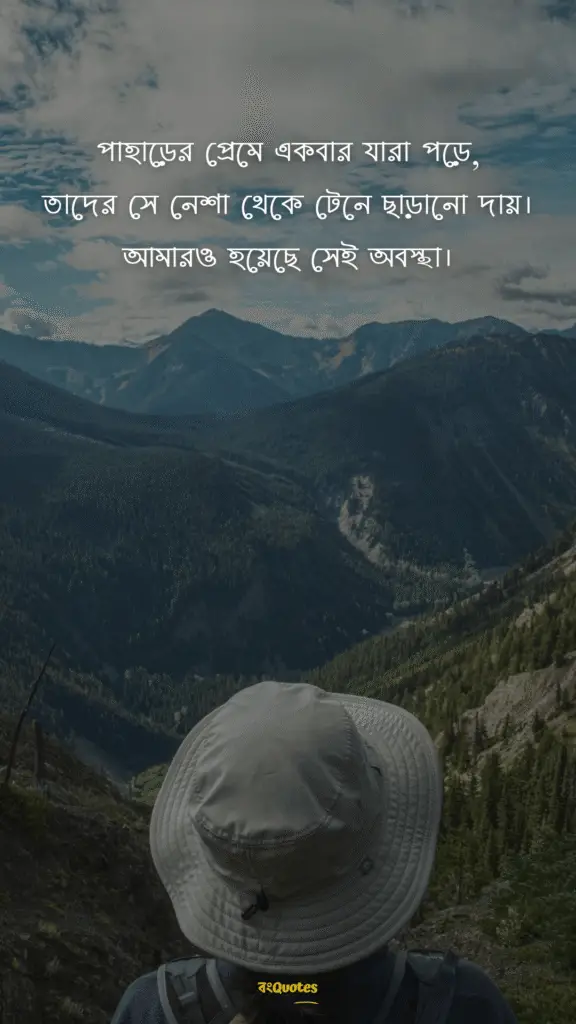 পাহাড় নিয়ে ক্যাপশন 11
