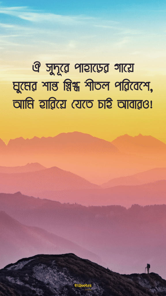 পাহাড় নিয়ে ক্যাপশন 12