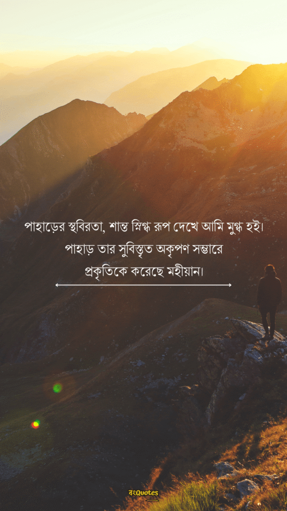 পাহাড় নিয়ে ক্যাপশন 14