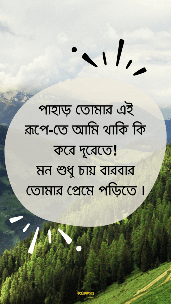 পাহাড় নিয়ে ক্যাপশন 15