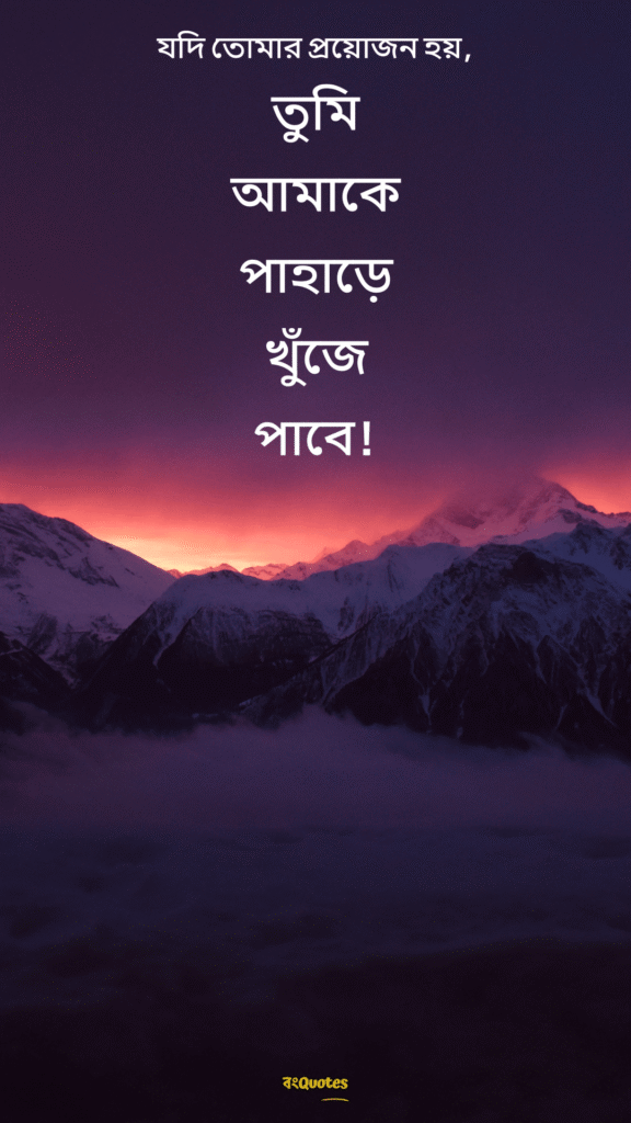 পাহাড় নিয়ে ক্যাপশন 17