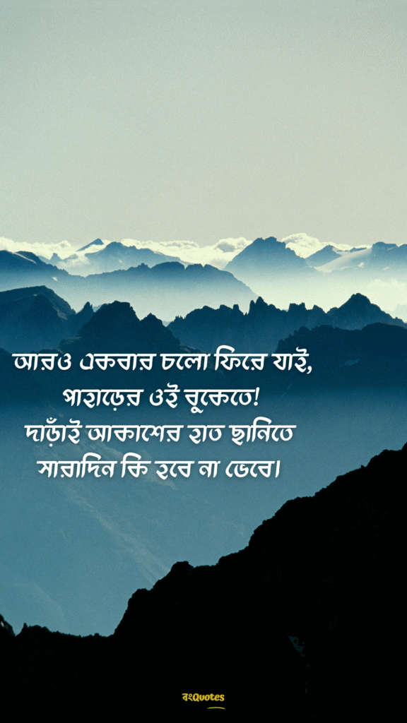 পাহাড় নিয়ে ক্যাপশন 18