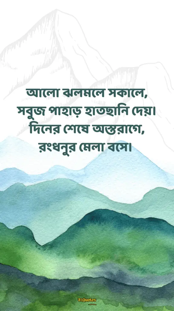 পাহাড় নিয়ে ক্যাপশন 4
