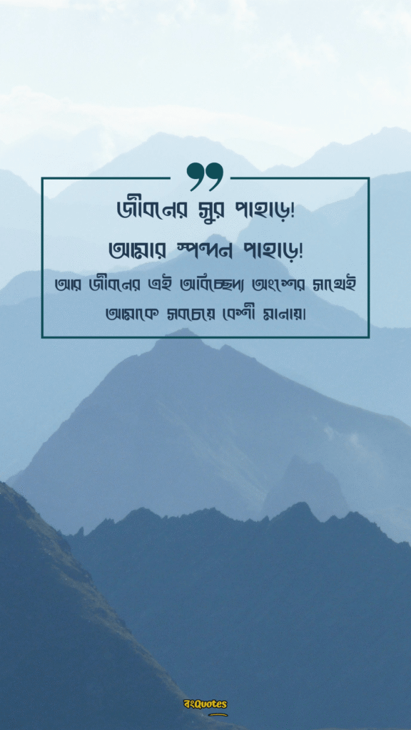 পাহাড় নিয়ে ক্যাপশন 7