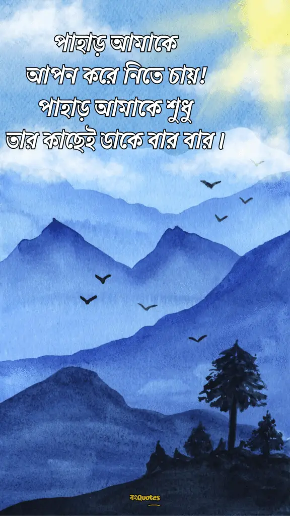 পাহাড় নিয়ে ক্যাপশন 9
