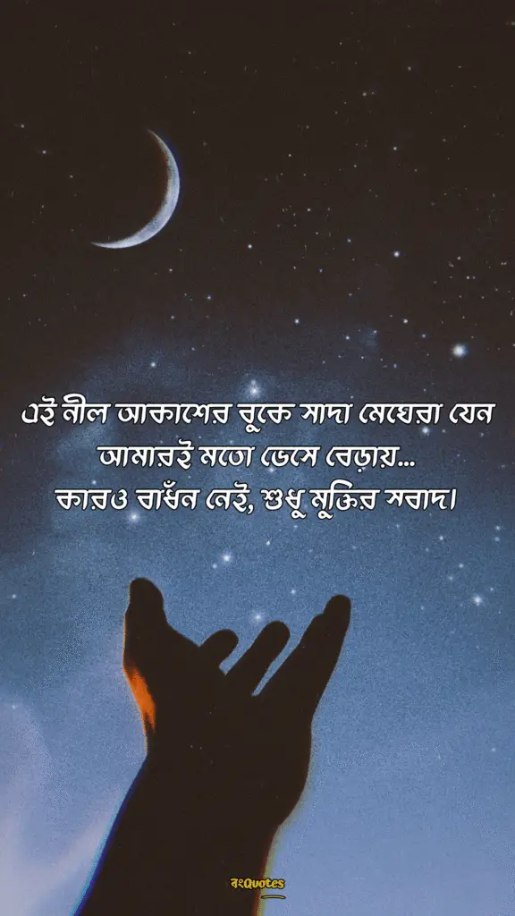 আকাশ নিয়ে ক্যাপশন 10