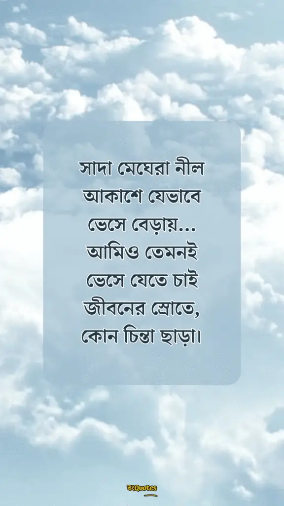 আকাশ নিয়ে ক্যাপশন 15