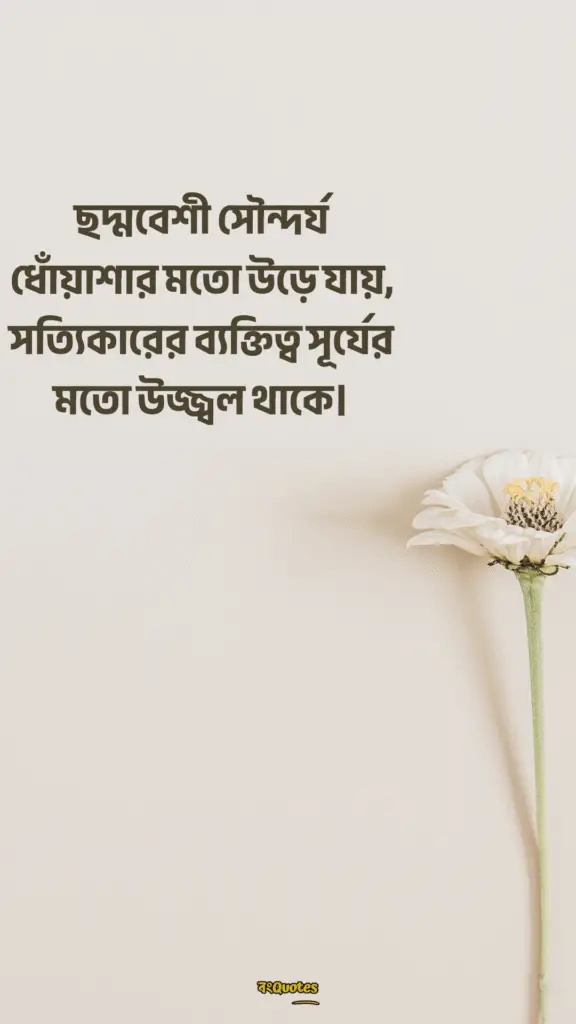 ব্যক্তিত্ব নিয়ে ক্যাপশন 10