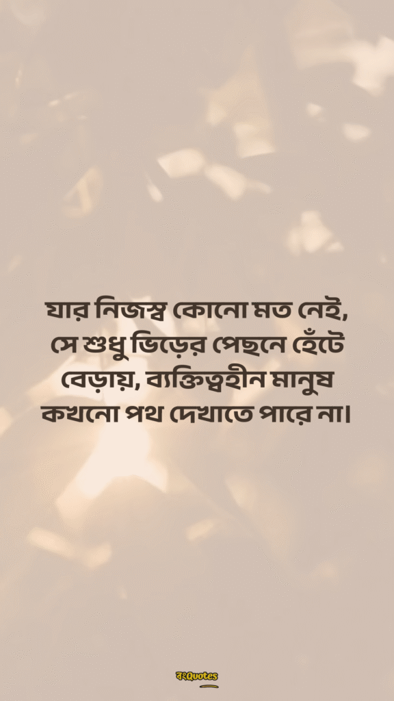 ব্যক্তিত্ব নিয়ে ক্যাপশন 11