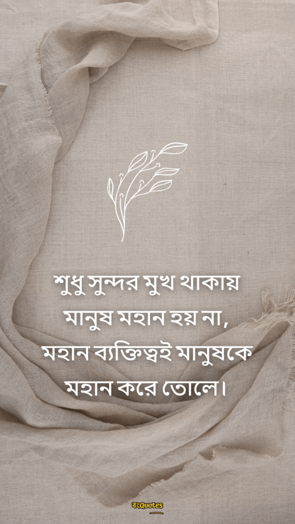 ব্যক্তিত্ব নিয়ে ক্যাপশন 12
