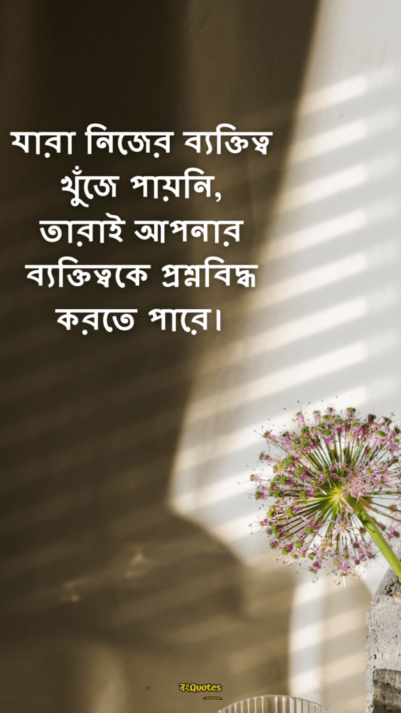 ব্যক্তিত্ব নিয়ে ক্যাপশন 13