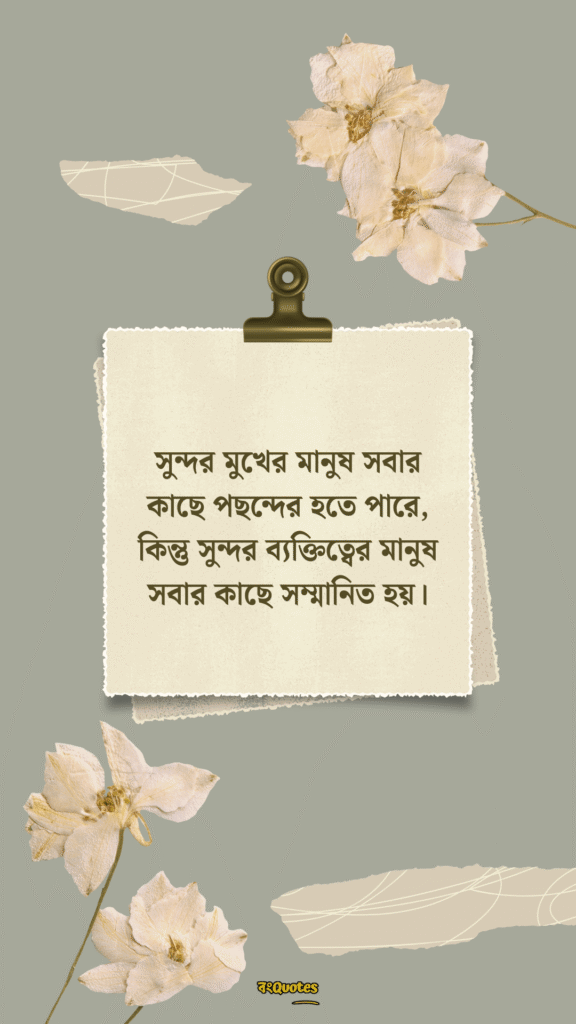 ব্যক্তিত্ব নিয়ে ক্যাপশন 6