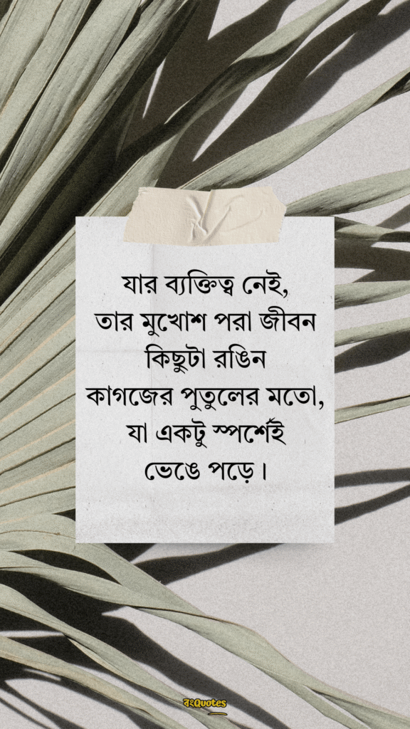 ব্যক্তিত্ব নিয়ে ক্যাপশন 7