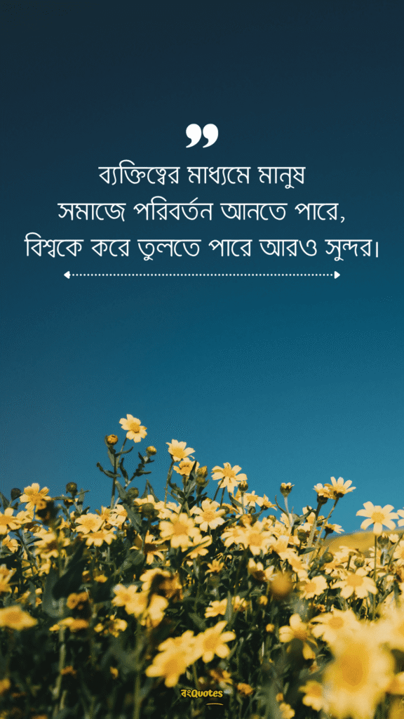 ব্যক্তিত্ব নিয়ে ক্যাপশন 8