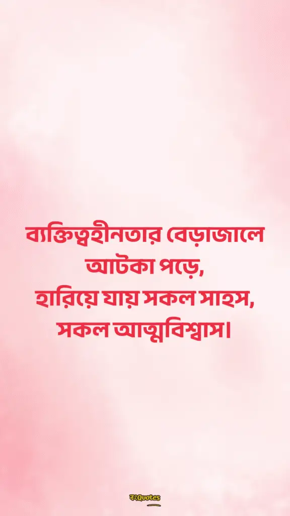 ব্যক্তিত্ব নিয়ে ক্যাপশন 9