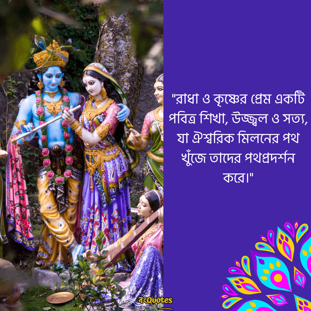রাধা কৃষ্ণের প্রেমের ক্যাপশন বাংলা 1
