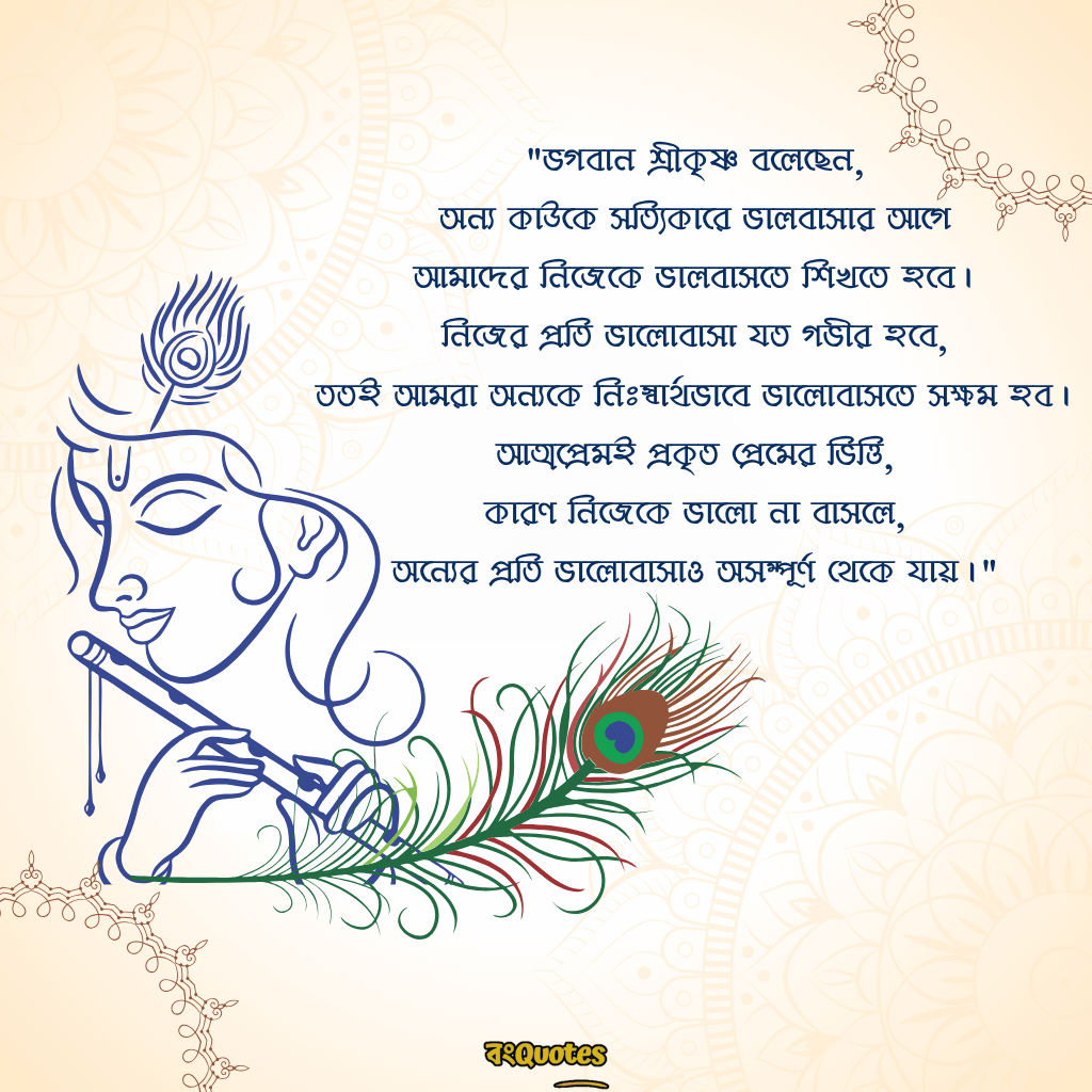 রাধা কৃষ্ণের প্রেমের ক্যাপশন বাংলা 11