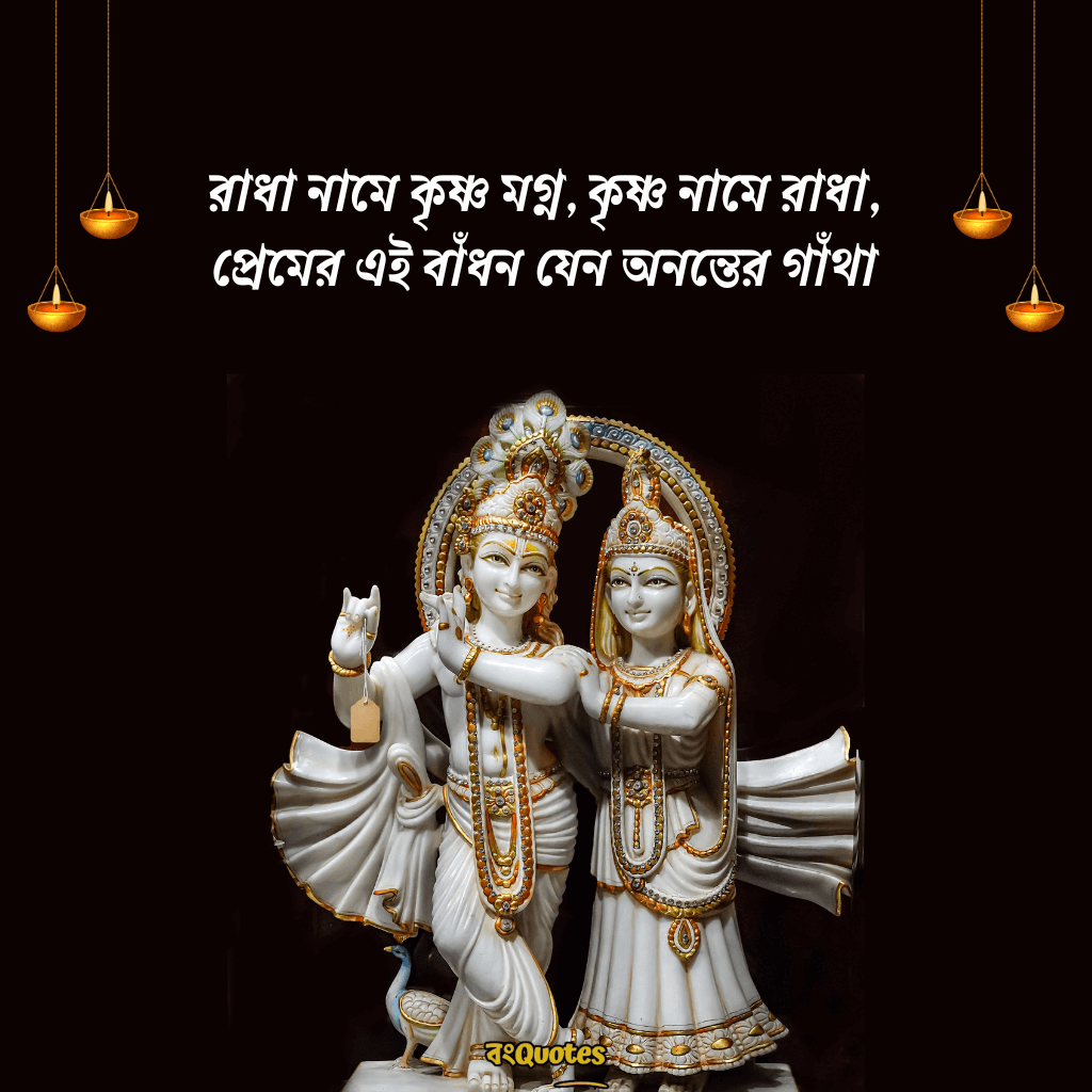 রাধা কৃষ্ণের প্রেমের ক্যাপশন বাংলা 12