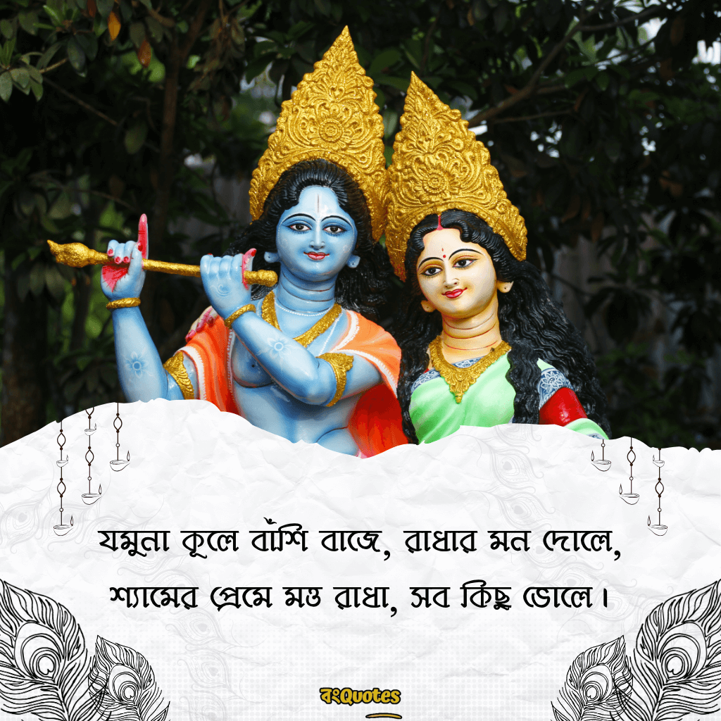 রাধা কৃষ্ণের প্রেমের ক্যাপশন বাংলা 13
