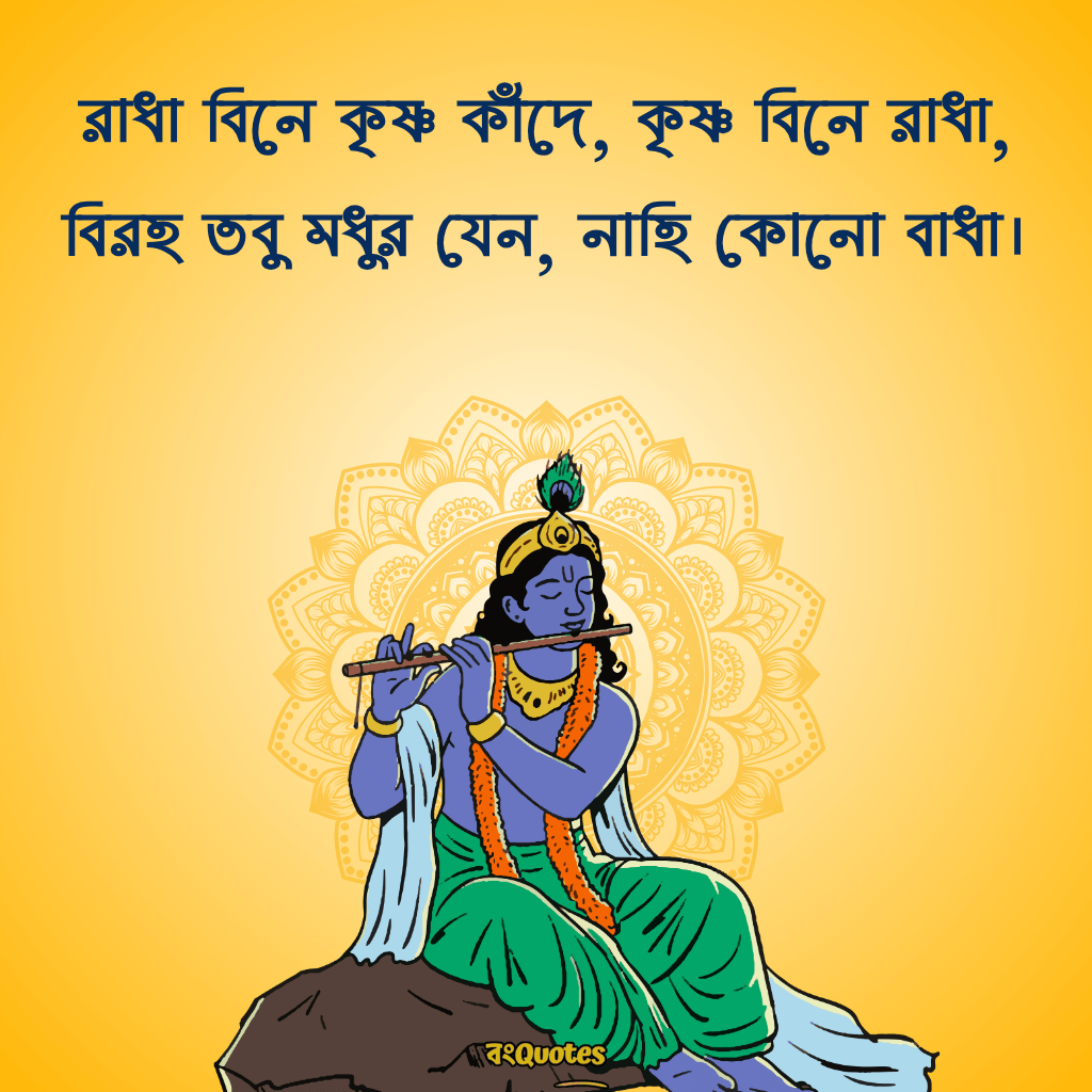 রাধা কৃষ্ণের প্রেমের ক্যাপশন বাংলা 14