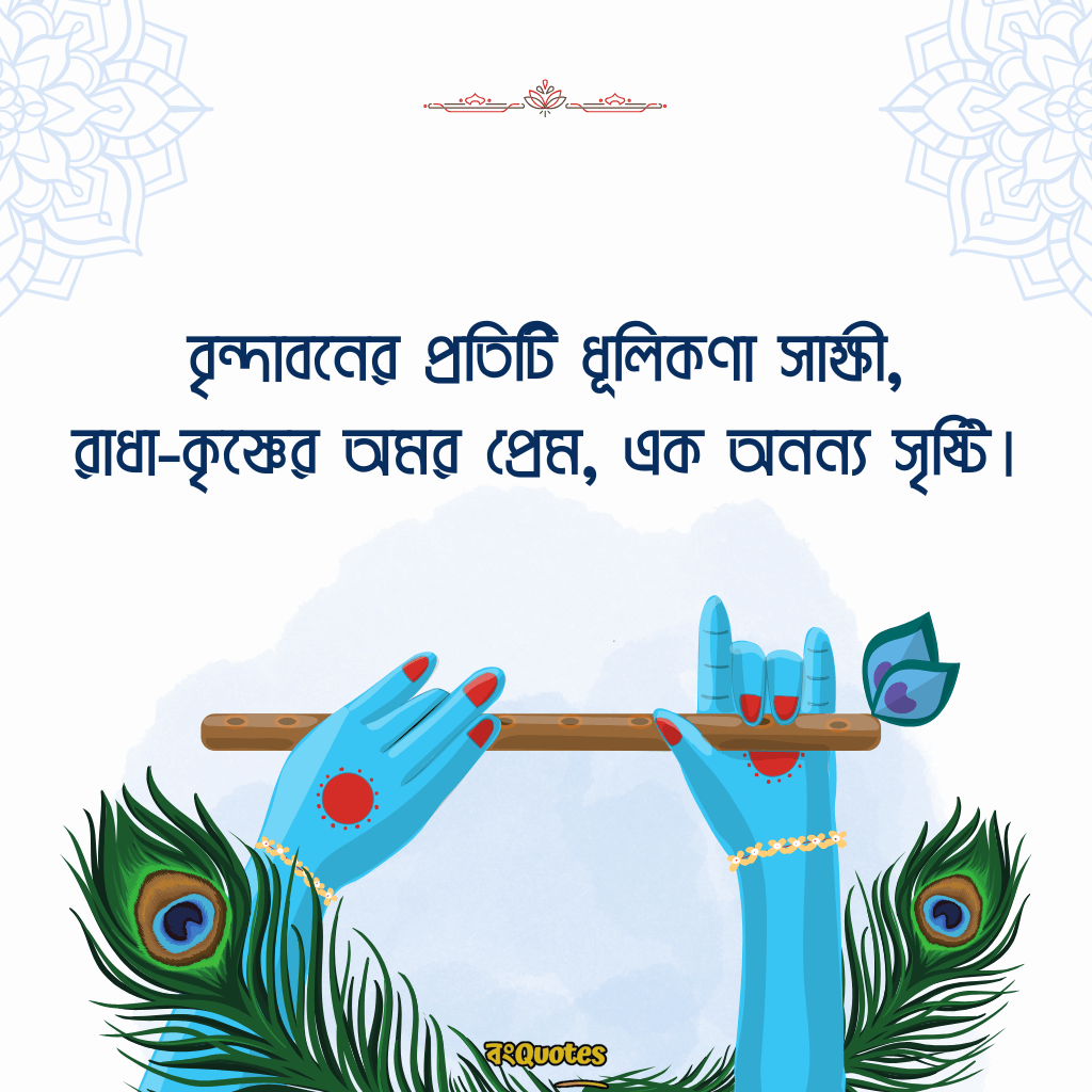 রাধা কৃষ্ণের প্রেমের ক্যাপশন বাংলা 15