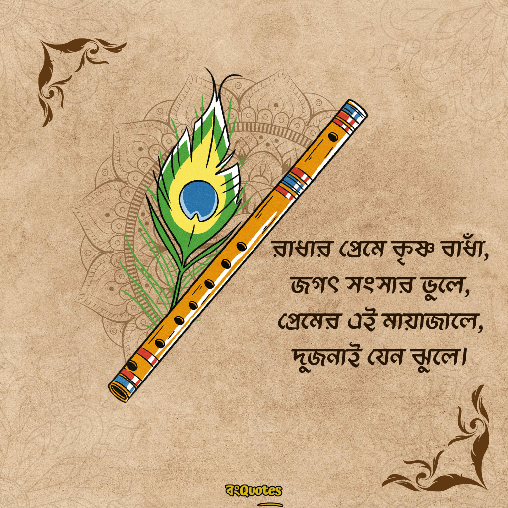 রাধা কৃষ্ণের প্রেমের ক্যাপশন বাংলা 16