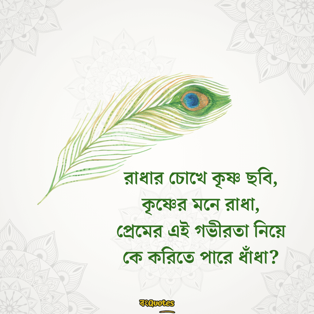রাধা কৃষ্ণের প্রেমের ক্যাপশন বাংলা 17