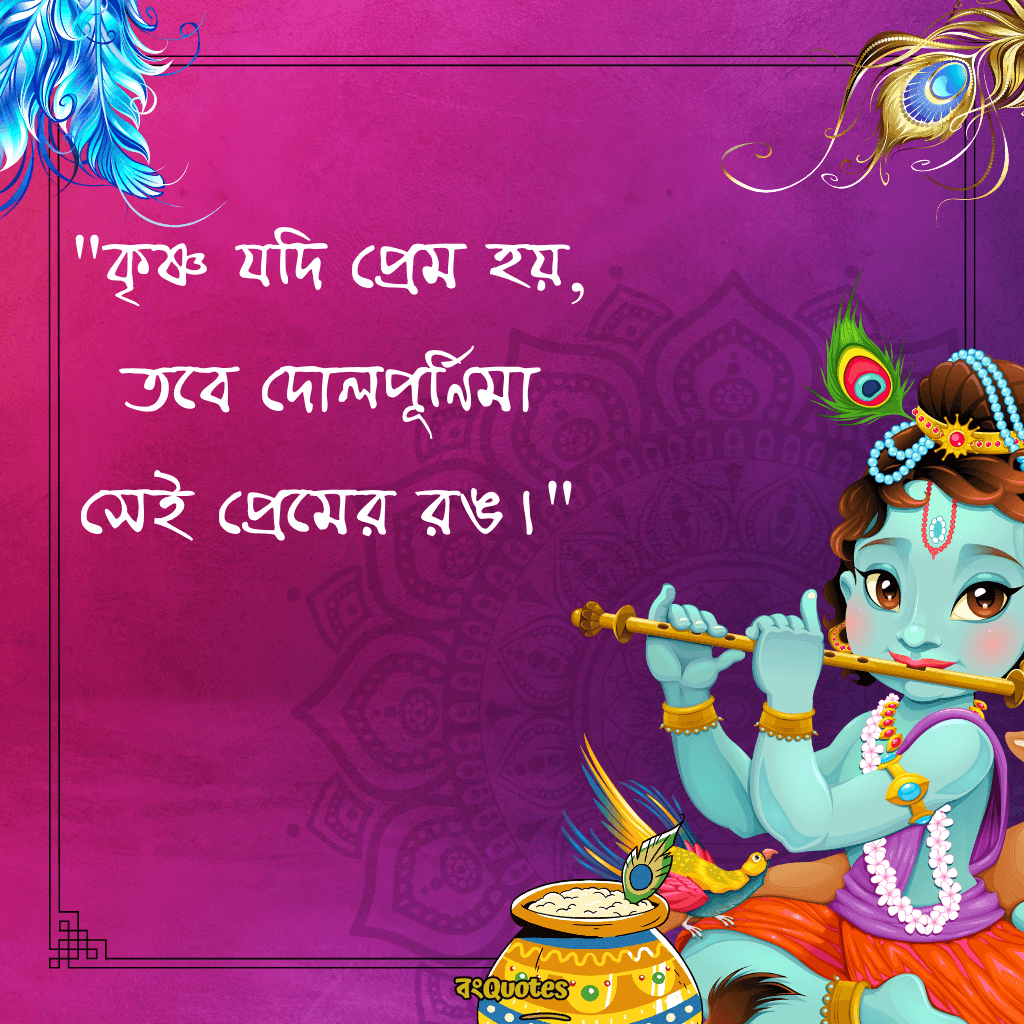 রাধা কৃষ্ণের প্রেমের ক্যাপশন বাংলা 2